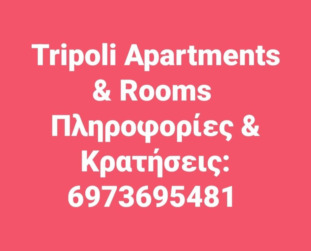 טריפוליס Τripoli-Αpartments-Rooms-Stay מראה חיצוני תמונה